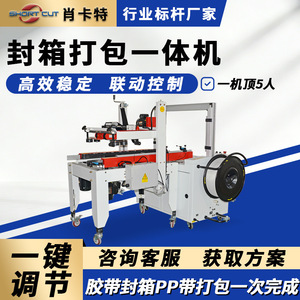 Machine de scellage de cartons à ligne simple Shortcut Top Drive SD 860A, entièrement automatique, pour le scellage et l'emballage de boîtes - Product Image 5