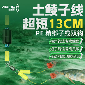 สายเอ็นตกปลา Aohu Mud Carp Leader 13 ซม. แบบ PE ตะขอคู่ วิธีการตกปลาเหม่ยโจว ป้องกันสายพันกัน สายแข็งแรง สำหรับตกปลาในแม่น้ำ - Product Image 2