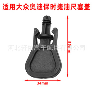 Tapa de la varilla medidora de aceite 34x59mm para motores Porsche Audi Volkswagen 06E115418 - Product Image 1