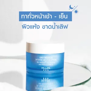 มิซูมิ ดราย เรสคิว อินเทนส์ เมลท์-อิน ครีม เซรั่ม ผลิตภัณฑ์จากประเทศไทย - Product Image 6