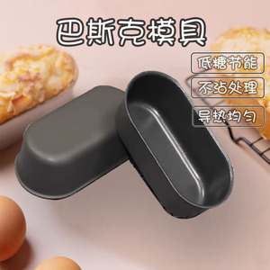 Mini Oval Basque Cheesecake Mold Black Carbon Steel Nonstick Cake Tool - Product Image 1