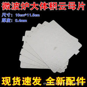 Achetez 1, obtenez 3 : Plaque de mica épaissie résistante aux hautes températures, accessoire isolant pour four à micro-ondes, déflecteur anti-salissure, pièces universelles pour four - Product Image 5