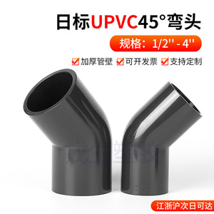 JIS Standard UPVC Industrial Elbow CNSpvc 45-Degree PVC Ultrapure Water Supply Fittings Complete Specifications Composite <b>Pipes</b> - Product Image 5