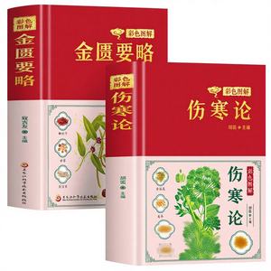 カラーイラスト総合コレクション 伝統中国医学古典作品 発熱性疾患処方（モデル） - Product Image 4