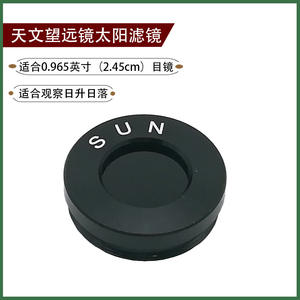 ฟิลเตอร์แสงอาทิตย์เจียตู ขนาด 0.965 นิ้ว ทำจากกระจกออพติคอล สำหรับการดูผ่านช่องมองภาพของกล้องโทรทรรศน์ดาราศาสตร์ - Product Image 2