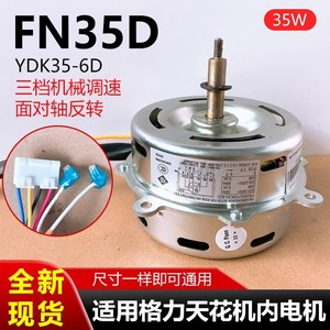 มอเตอร์พัดลมเพดาน Gree รุ่น FN35D 35W 1500 รอบต่อนาที สามระดับความเร็ว สำหรับใช้ภายในเครื่องปรับอากาศ - Product Image 5
