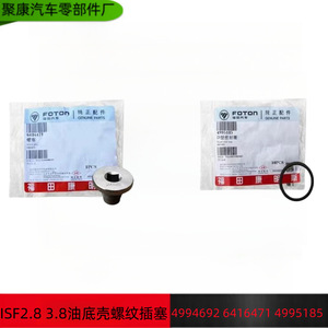 Fotonic Oil Pan <b>Plug</b> Gasket 6416471 4995185 For Foton Cummins ISF2.8 3.8 Engine Repair <b>Replacement</b> - Product Image 5