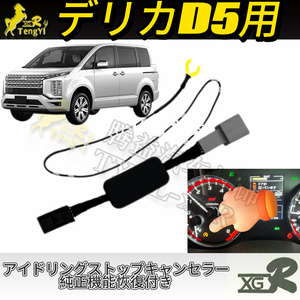 Xgr connettore Smart Stop Auto I-STOP cancellatore Eco delica d5 cavo avvio automatico Stop per delica d5 AUTO OFF - Product Image 1