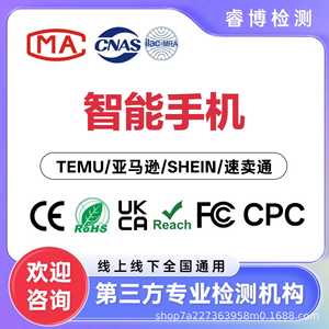 Service de test et de dédouanement transfrontalier pour smartphones certifiés CE, FCC, RoHS, UKCA, REACH, CPC pour Temu, Amazon, Shein - Product Image 1