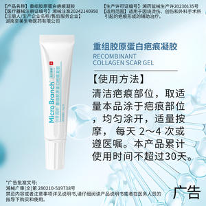 Gel cicatrisant au collagène recombinant MicroBranch 20g, facilement absorbable, pour les brûlures et les cicatrices chirurgicales - Product Image 3