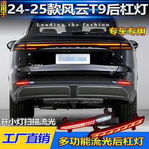 ชุดแต่งไฟท้าย LED สำหรับ Chery Fengyun T9 พร้อมไฟเลี้ยวแบบเรียงลำดับ ไฟเบรก และไฟเตือน รุ่นปี 2024-2025 - Product Image 3
