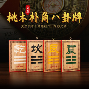 Juego de placas de madera de durazno para Feng Shui, rectangulares, hechas a mano, para decoración del hogar, oficina, jardín, con ocho trigramas y cinco emperadores - Product Image 1