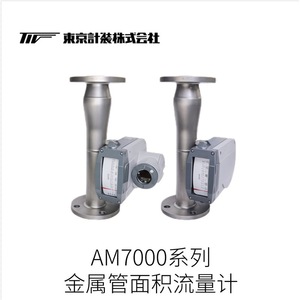 เครื่องวัดการไหลของโลหะแบบท่อ TOKYO KEISO AM7000 300mh สำหรับก๊าซธรรมชาติ แบบปรับพื้นที่ได้ ผลิตจากอลูมิเนียมอัลลอย - Product Image 2