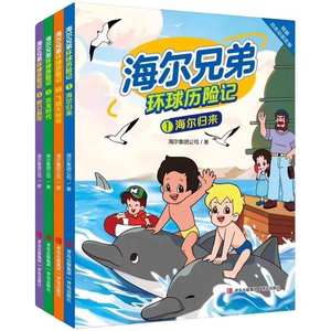 [Estilo TikTok] Cómics de aventuras globales de <span class=keywords><strong>los</strong></span> hermanos Haier, juego completo original de 4 volúmenes, <span class=keywords><strong>serie</strong></span> de animación infantil - Product Image 1