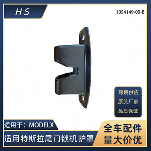ฝาครอบล็อคประตูท้ายรถเทสลา รุ่น X 1054149-00-B อะไหล่ทดแทน - Product Image 5