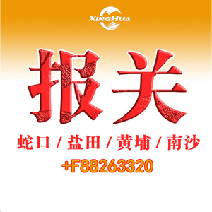 Déclaration de Douane Xinghua, Service Shekou Yantian Huangpu Nansha - Product Image 4