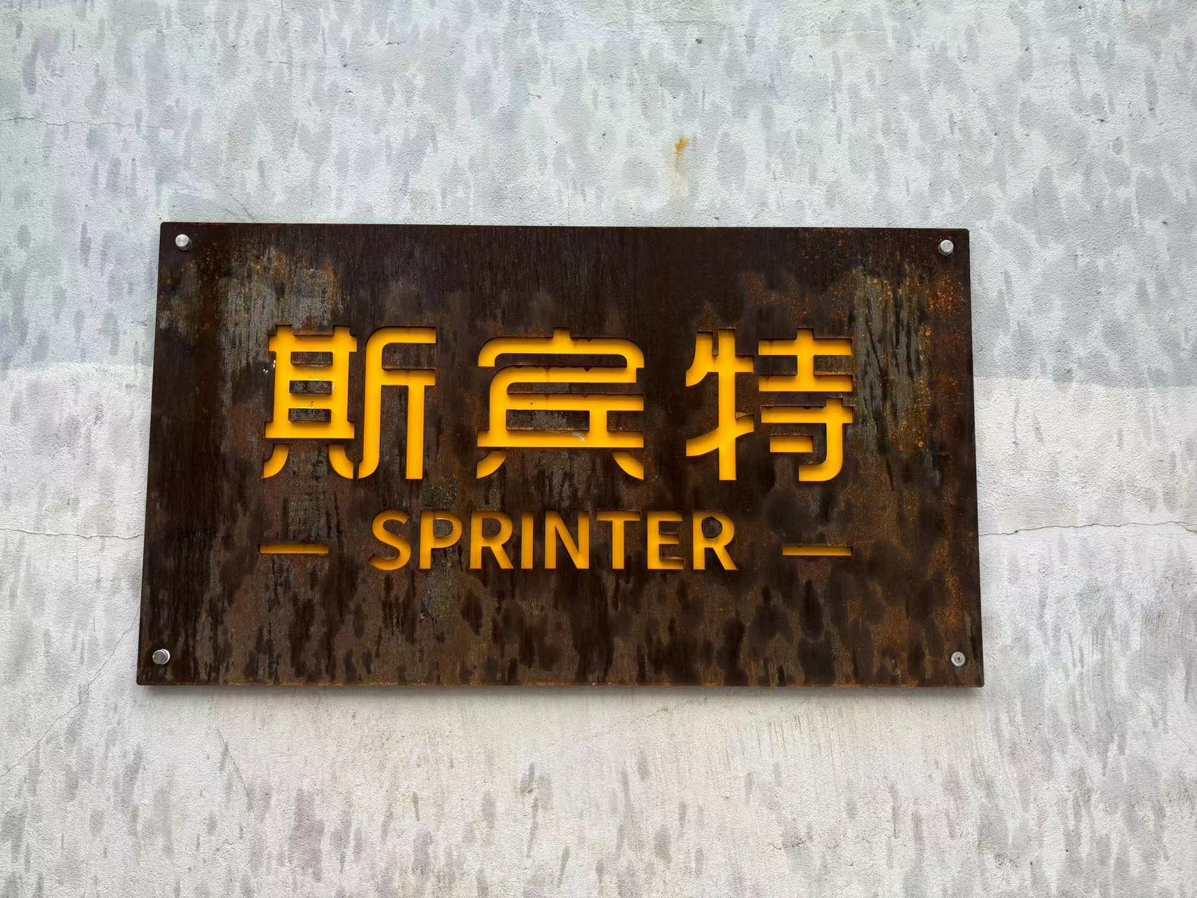 Changzhou Sprinter Auto Parts Co., Ltd. logo