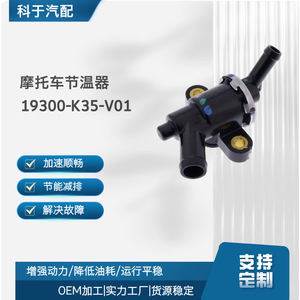 เทอร์โมสตัทมอเตอร์ไซค์ 19300-K35-V01 สำหรับอะไหล่ทดแทน ABL 125i - Product Image 5