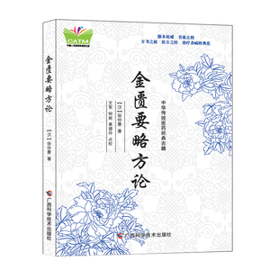 Libri Classici della Medicina Tradizionale Cinese: Jin Gui Yao Lue di Zhang Zhongjing, Shu Jing, Shang Han Lun, Wen Yi Lun, Zhen Jiu - Product Image 3