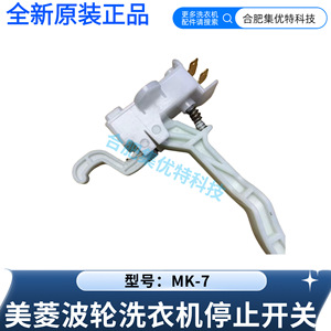 Interruptor de Parada para Lavadora MeiLing Wave Drum MK-7, Pieza de Repuesto Original - Product Image 4
