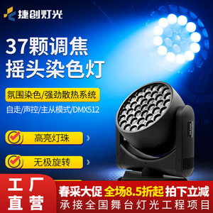 Jiechuang 37 <b>Led</b> Moving Head <b>Light</b> Focusable Color Changing Stage Lighting Equipment For Dance Halls - Product Image 2
