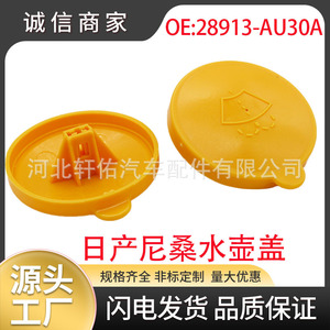 ฝาปิดน้ำฉีดกระจกหน้ารถยนต์ Xuanyou รุ่น 28913-AU30A สำหรับรถยนต์นิสสัน อินฟินิตี้ ทำจากพลาสติก ชิ้นเดียว - Product Image 5