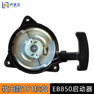 ชุดสตาร์ทเตอร์มากีต้า EB850 12V ควบคุมด้วยมือสำหรับเครื่องเป่าหิมะ - Product Image 3