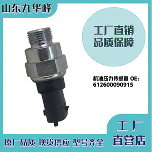 เซ็นเซอร์วัดแรงดันน้ำมันเครื่อง Weichai รุ่น 612600090915 สำหรับใช้กับเครื่องยนต์รถยนต์ - Product Image 5