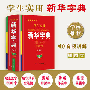 พจนานุกรมซินหัวฉบับใหม่ ปี 2025 ฉบับที่ 7 สำหรับนักเรียนประถมศึกษาและมัธยมศึกษาตอนต้น หนังสืออิโมจิและสำนวนจีนแบบมัลติฟังก์ชั่น - Product Image 6