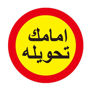 Panneau triangulaire réfléchissant pour <span class=keywords><strong>la</strong></span> sécurité routière Panneau <span class=keywords><strong>arabe</strong></span> réfléchissant d'avertissement de trafic en aluminium et métal personnalisé pour l'Arabie saoudite - Product Image 1