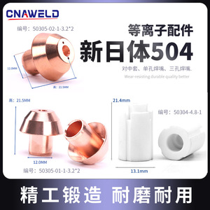 ชุดพลาสมา: นิปปอนสตีล 504WH, 50304-4.8-, 50305-01-1-3.2*2, 50305-02-1-3.2*2 - Product Image 2