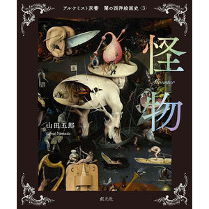 Sogensha Eerily Beautiful History Dark Western Paintings The Alchemist Series, Set de Impresión de Libros Ilustrados Japoneses para Adultos, Venta al por Mayor - Product Image 1