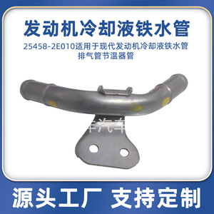 Tubo de hierro para refrigerante de motor Dunyang 25458-2E010 para motor moderno, reemplazo y reparación - Product Image 5