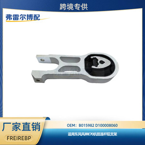 Support de fourche de bielle Dongfeng Fengshen E70 B015982 D100008060, pièce moteur anti-torsion, nouveau remplacement - Product Image 5