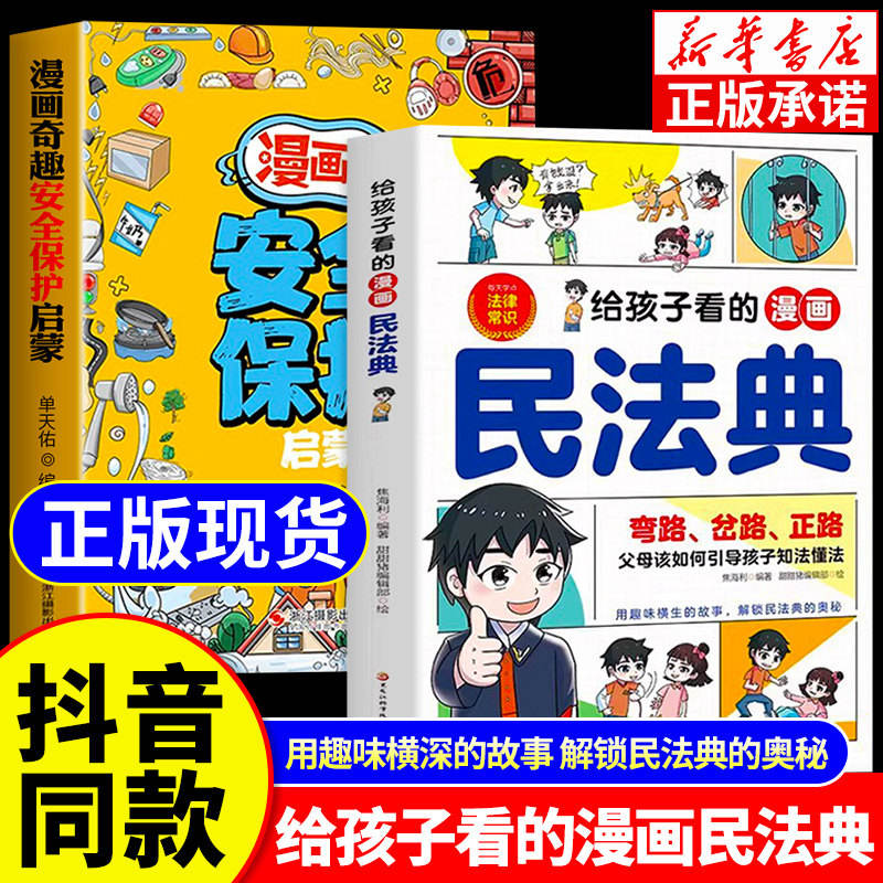 2 volumes-comic civil code+safety protection enlightenment book