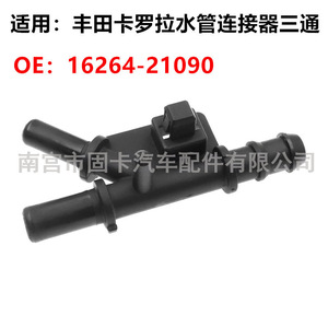 Conector en T para Manguera de Refrigerante Toyota Corolla 16264-21090, Conector de Derivación de Agua - Product Image 1