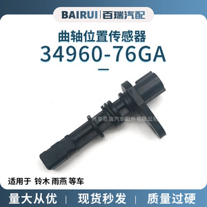 Capteur de position du vilebrequin 34960-76GA pour Suzuki Swift, transmission manuelle, nouvelle pièce de rechange - Product Image 3