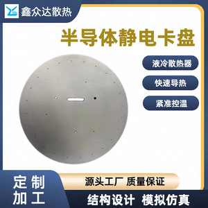 XZD Semiconductor <b>Liquid</b> Cooled Chuck Heat Sink Gl Series Chassis Mount Uniform Heat Transfer - Product Image 5