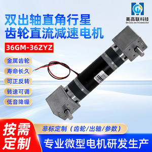 Motor de CC con engranaje planetario de ángulo recto y doble eje de salida Meigaolian 36GM 36YZ, caja de engranajes autoblocante de alto par - Product Image 5