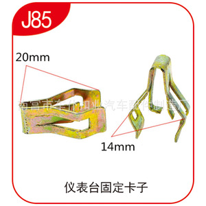 คลิปหนีบแผงหน้าปัดรถยนต์ รุ่น J85 ขนาด 20 มม. 14 มม. วัสดุเหล็ก สำหรับยึดกรอบแผงหน้าปัด - Product Image 2