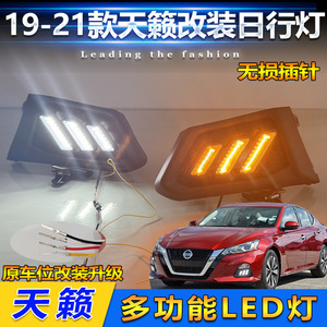 ชุดติดตั้งไฟเดย์ไลท์ LED สำหรับนิสสัน อัลติมา ปี 2019-2021 พร้อมกรอบไฟตัดหมอก - Product Image 3