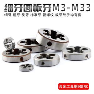ชุดต๊าปเกลียวละเอียดแบบกลม M3 M33 เหล็กอัลลอยด์ 9SiRC สำหรับเกลียวขวา - Product Image 1