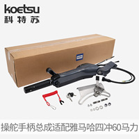 KOETSU Poignée de commande et accessoires quatre temps 60 compatibles avec moteur hors-bord Yamaha modèle 6X4-42101 260202