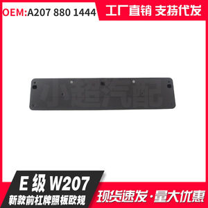 Mercedes-Benz E-Class W207 Front License Plate Frame 205 Mm Hole Distance Plastic Embed Type - Product Image 2