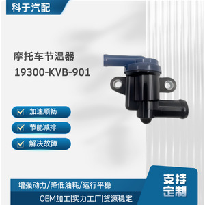 เทอร์โมสตัทรถจักรยานยนต์ 19300-KVB-901 สำหรับอะไหล่ทดแทน ABL 110 - Product Image 3