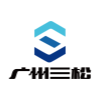 Guangzhou Sansong Rubber Products Co., Ltd. logo