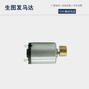 1215 <b>Vibration</b> Motor <b>Mini</b> Electric Motor For Toys And Massage Devices 36V - Product Image 2