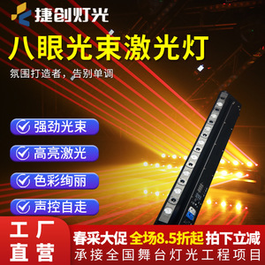 Jiechuang Eight Eye Laser <b>Light</b> 500mW Monochrome Voice <b>Control</b> KTV Bar Stage <b>Light</b> 8+8 Dot Matrix Scanning - Product Image 4