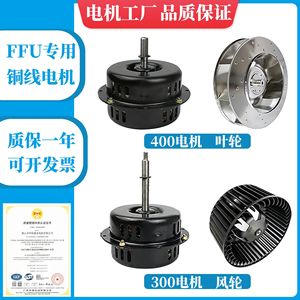 มอเตอร์พัดลม Ffumotor 300 400 380 470 ทองแดงแท้ AC DC สำหรับเครื่องฟอกอากาศ ระบบอากาศบริสุทธิ์ - Product Image 4
