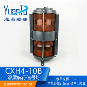 ไฟสัญญาณนำทาง YuanTu CXH4-10B แบบสองชั้น มุมลำแสงแนวนอน 135 องศา สำหรับใช้งานทางทะเล - Product Image 4